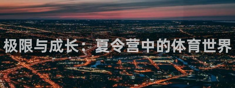 极限与成长：夏令营中的体育世界