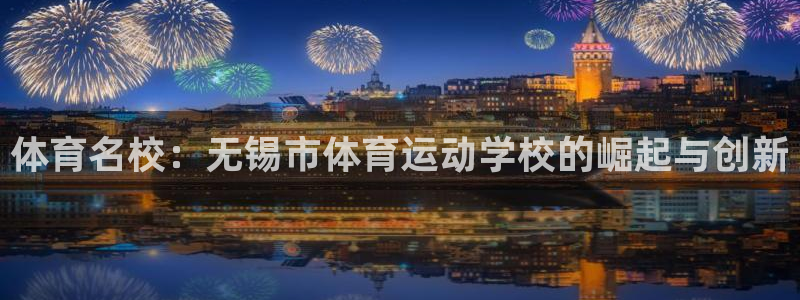 体育名校：无锡市体育运动学校的崛起与创新