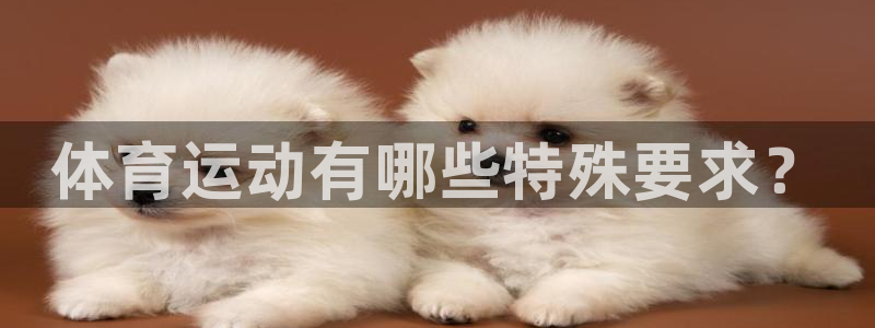 体育运动有哪些特殊要求？