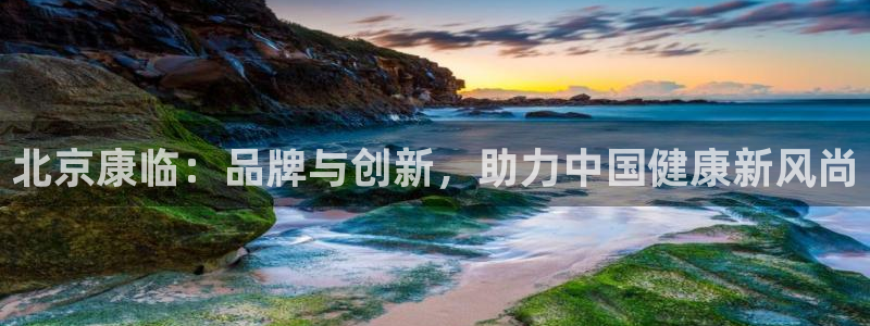 北京康临：品牌与创新，助力中国健康新风尚