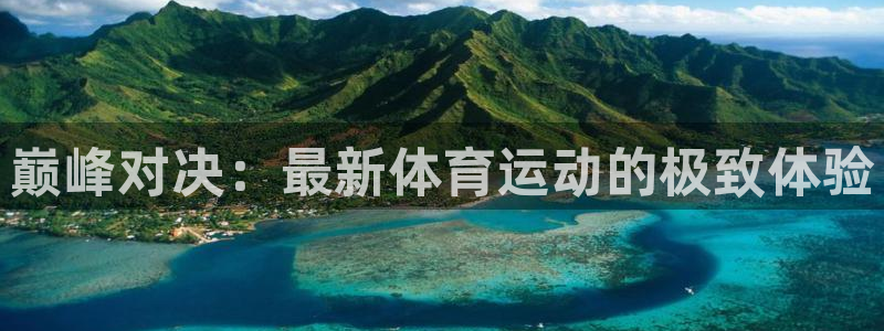 巅峰对决：最新体育运动的极致体验