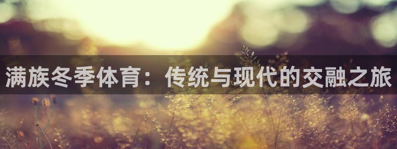 满族冬季体育：传统与现代的交融之旅