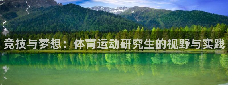 竞技与梦想：体育运动研究生的视野与实践