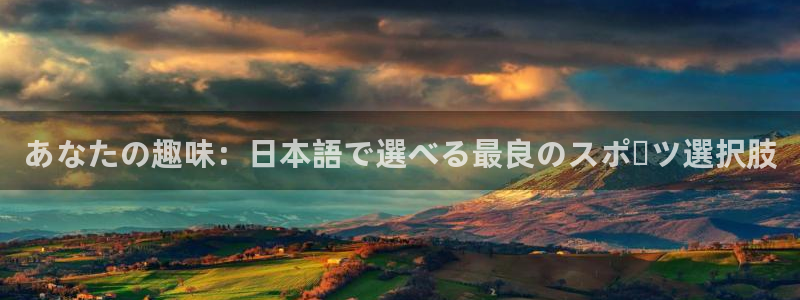 あなたの趣味：日本語で選べる最良のスポーツ選択肢
