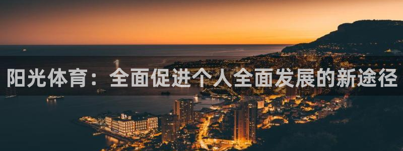 阳光体育：全面促进个人全面发展的新途径