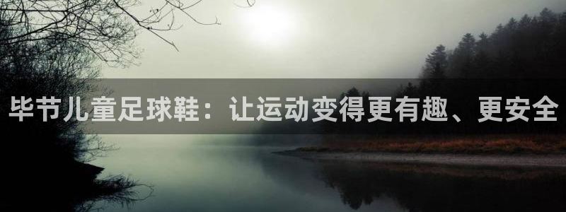 毕节儿童足球鞋：让运动变得更有趣、更安全