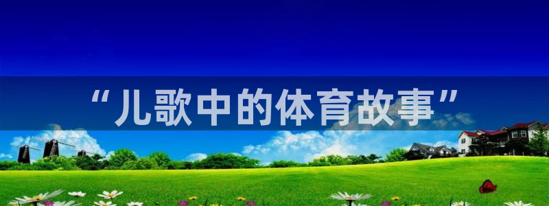 “儿歌中的体育故事”