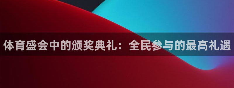 体育盛会中的颁奖典礼：全民参与的最高礼遇