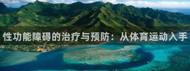 性功能障碍的治疗与预防：从体育运动入手