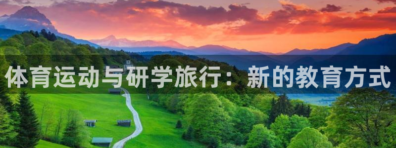 体育运动与研学旅行：新的教育方式