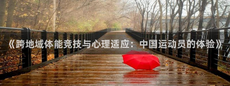 《跨地域体能竞技与心理适应：中国运动员的体验》