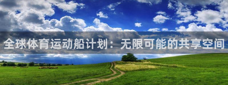 全球体育运动船计划：无限可能的共享空间