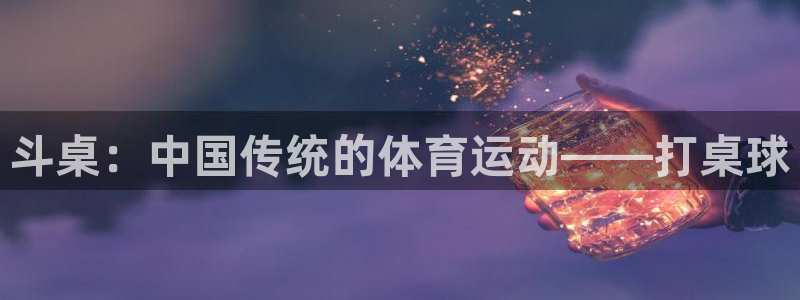 斗桌：中国传统的体育运动——打桌球