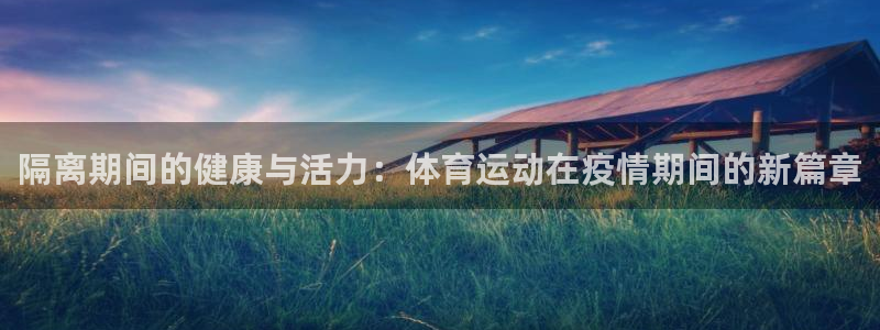 隔离期间的健康与活力：体育运动在疫情期间的新篇章