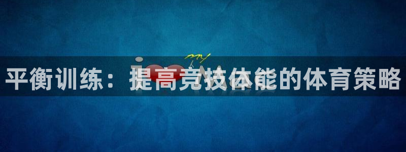 平衡训练：提高竞技体能的体育策略