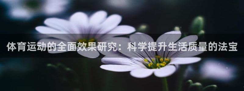 体育运动的全面效果研究：科学提升生活质量的法宝